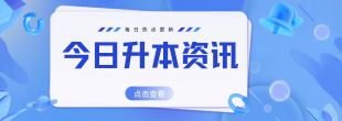 升本资讯