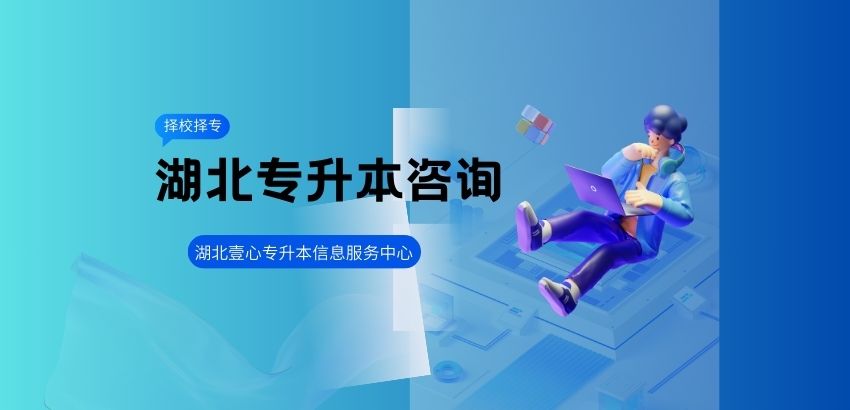 普通专升本|首选湖北壹心专升本—招生简章
