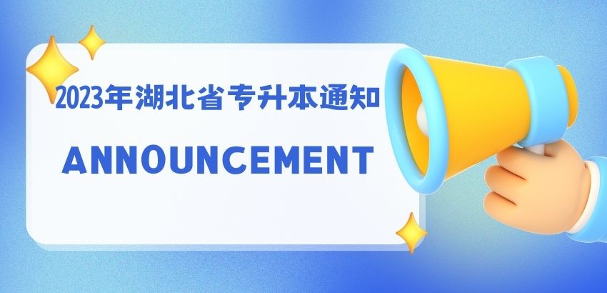 省教育厅关于做好2023年湖北省普通高等