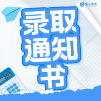 关于升本录取通知书隐藏的那些秘密~
