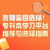 告别盲目选择！专升本学习平台推荐与选