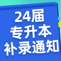 重要通知！湖北省24届专升本补录将于7月