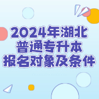 2024年湖北普通专升本报名对象及条件