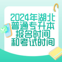 2024年湖北普通专升本报名时间和考试时