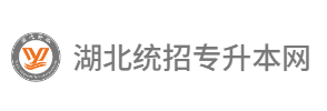 湖北统招专升本网
